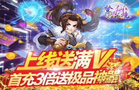 梦回仙境（满V送真充）游戏攻略 新手前期怎么玩