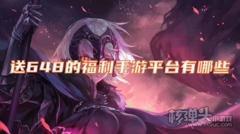 送648的福利手游平台有哪些 嘿咕巴兔均上热门榜单