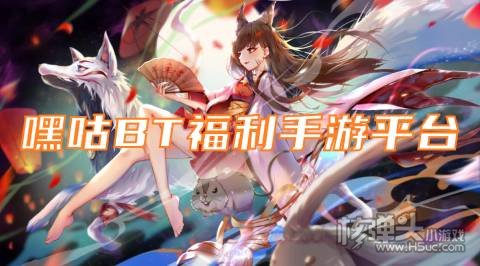 嘿咕BT福利手游平台:2022最新热门变态手游推荐