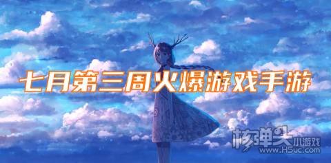 七月第三周火爆游戏手游 近期热门bt游戏排行榜
