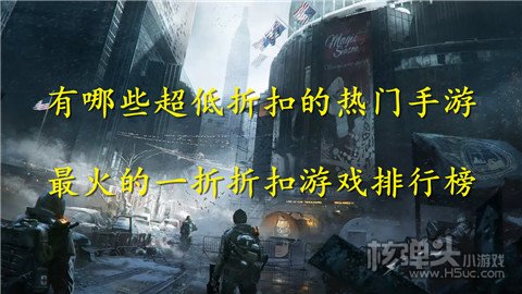 有哪些超低折扣的热门手游 最火的一折折扣游戏排行榜