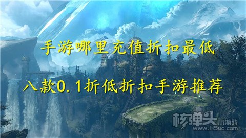 手游哪里充值折扣最低 八款0.1折低折扣手游推荐