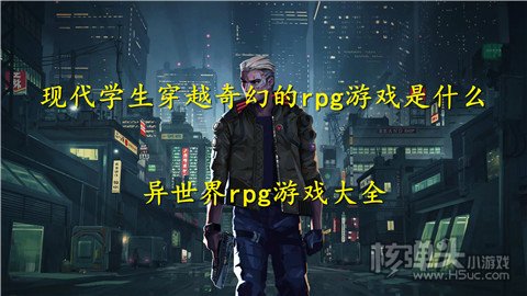 现代学生穿越奇幻的rpg游戏是什么 异世界rpg游戏大全