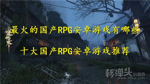 最火的国产RPG安卓游戏有哪些 十大国产RPG安卓游戏推荐