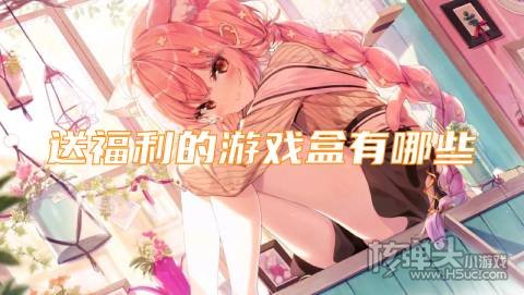 送福利的游戏盒有哪些:爱趣嘿咕上线免费领福利