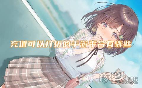 充值可以打折的手游平台有哪些:巴兔可盘游戏低至1折