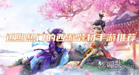 近期热门的西游题材手游推荐 好玩的西游手游有哪些