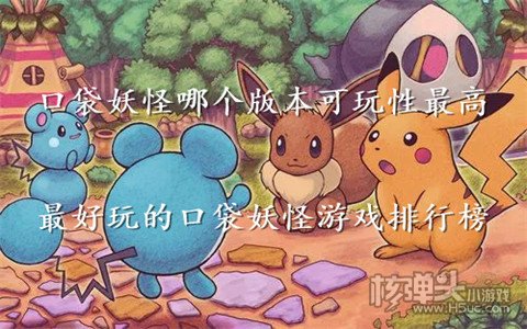 口袋妖怪哪个版本可玩性最高 最好玩的口袋妖怪游戏排行榜