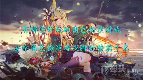 有哪些好玩的角色扮演游戏 安卓角色扮演游戏排行榜前十名