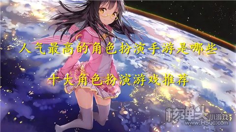 人气最高的角色扮演手游是哪些 十大角色扮演游戏推荐