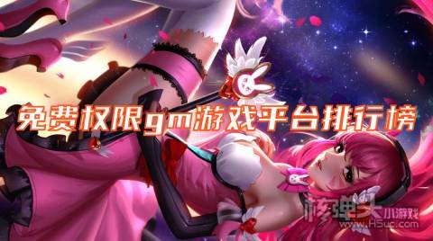gm权限游戏平台有哪些 免费权限gm游戏平台排行榜