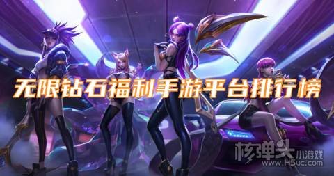 无限钻石福利手游平台排行榜 送钻石元宝的游戏盒有哪些