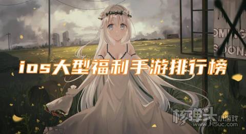 ios大型福利手游排行榜 苹果高福利的手游有哪些
