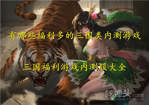 有哪些福利多的三国类内测游戏 三国福利游戏内测服大全