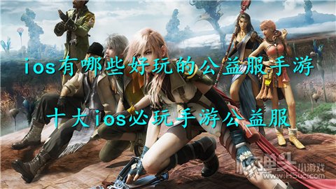 ios有哪些好玩的公益服手游 十大ios必玩手游公益服