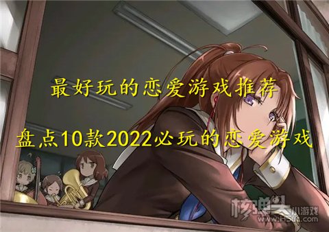 最好玩的恋爱游戏推荐 盘点10款2022必玩的恋爱游戏