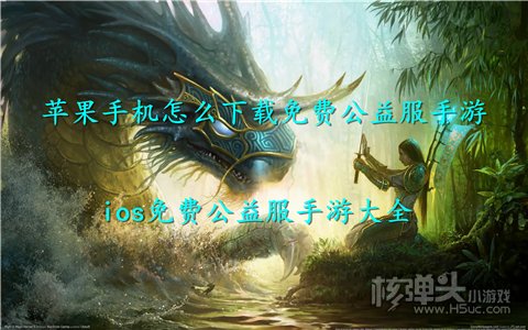 苹果手机怎么下载免费公益服手游 ios免费公益服手游大全
