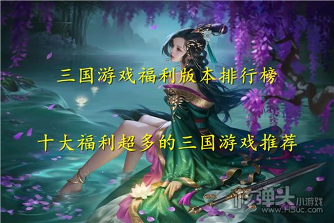 三国游戏福利版本排行榜 十大福利超多的三国游戏推荐