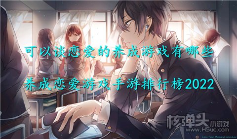 可以谈恋爱的养成游戏有哪些 养成恋爱游戏手游排行榜2022