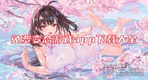 免费变态游戏app下载大全 0氪金变态手游平台哪个好
