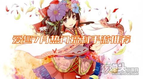 爱趣7月热门福利手游推荐: