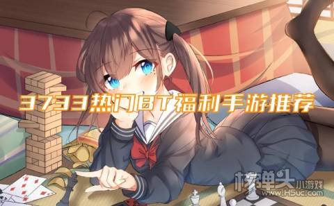 3733热门BT福利手游推荐: