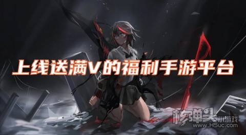 免费送满v的游戏平台有哪些 上线送满V的福利手游平台