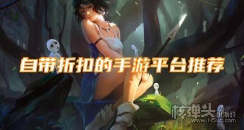手游自动打折平台有哪些 自带折扣的手游平台推荐
