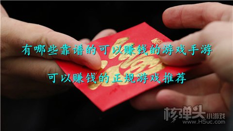 有哪些靠谱的可以赚钱的游戏手游 可以赚钱的正规游戏推荐