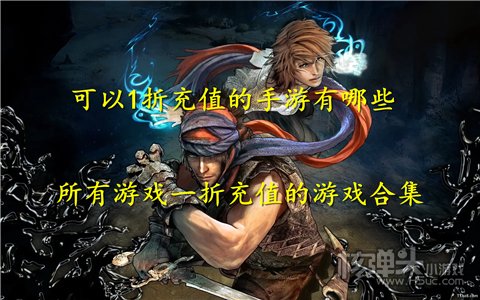 可以1折充值的手游有哪些 所有游戏一折充值的游戏合集
