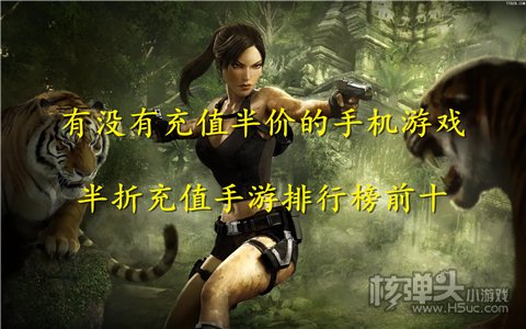 有没有充值半价的手机游戏 半折充值手游排行榜前十