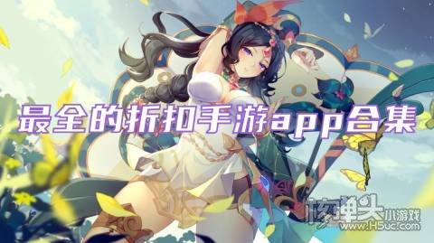 最全的折扣手游app合集:热门折扣手游低至2折起