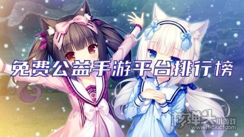 gm手游无限钻石平台有哪些 免费公益手游平台排行榜