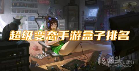 手游变态版盒子有哪些 超级变态手游盒子排名