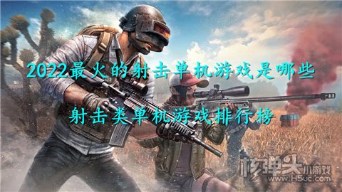 2022最火的射击单机游戏是哪些 射击类单机游戏排行榜