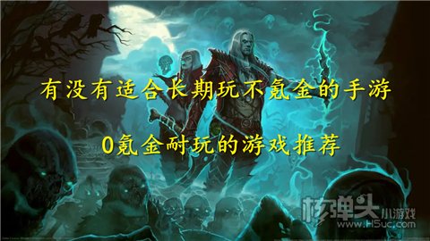 有没有适合长期玩不氪金的手游 0氪金耐玩的游戏推荐