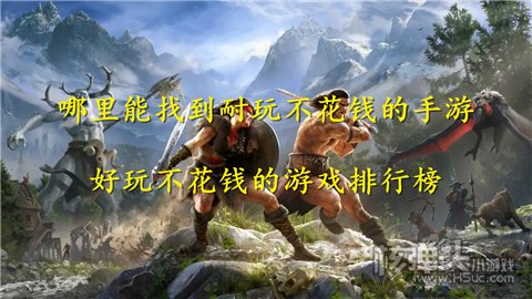 哪里能找到耐玩不花钱的手游 好玩不花钱的游戏排行榜