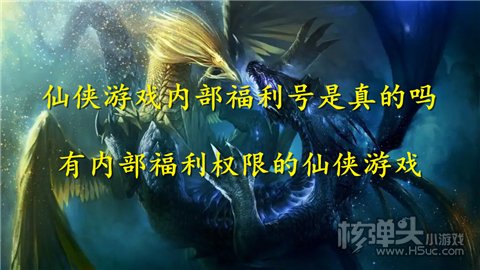 仙侠游戏内部福利号是真的吗 有内部福利权限的仙侠游戏