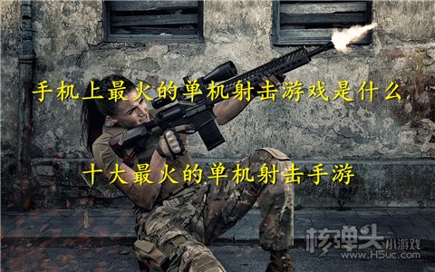 手机上最火的单机射击游戏是什么 十大最火的单机射击手游