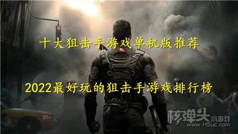 十大狙击手游戏单机版推荐 2022最好玩的狙击手游戏排行榜