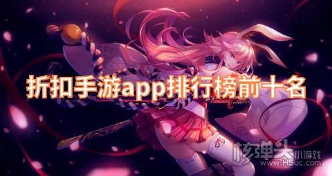 哪个手游平台折扣最低 折扣手游app排行榜前十名
