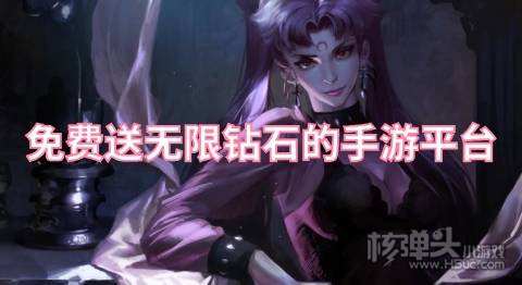 免费送无限钻石的手游平台 免费内购福利的游戏盒有哪些