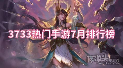 3733热门手游7月排行榜: