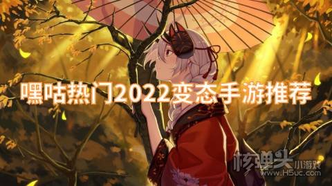 嘿咕热门2022变态手游推荐:上线就送满级vip无限元宝