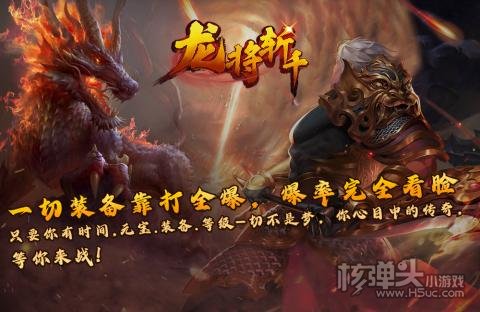 龙将斩千（不充一分钱）游戏攻略 新手初期怎么玩