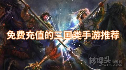 免费充值的三国类手游推荐:
