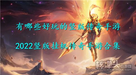 有哪些好玩的竖版传奇手游 2022竖版挂机传奇手游合集