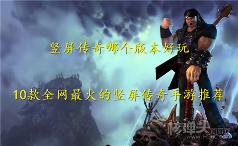 竖屏传奇哪个版本好玩 10款全网最火的竖屏传奇手游推荐
