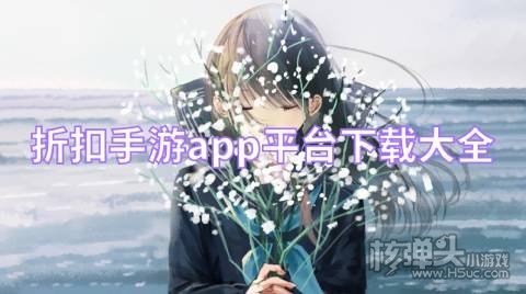 折扣手游盒子哪个好用 折扣手游app平台下载大全