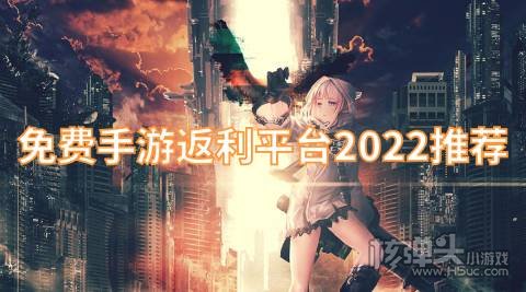 手游返利平台有哪些 免费手游返利平台2022推荐